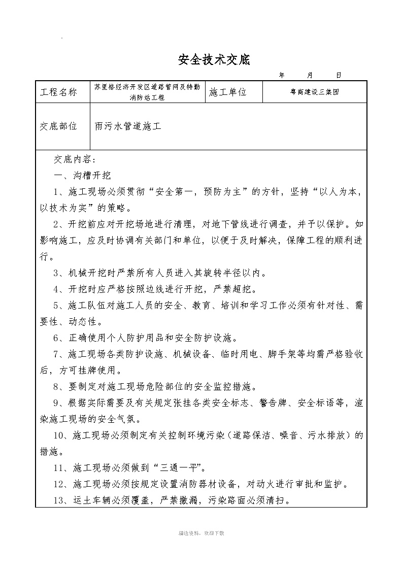 雨污水工程施工安全技术交底.doc-图一