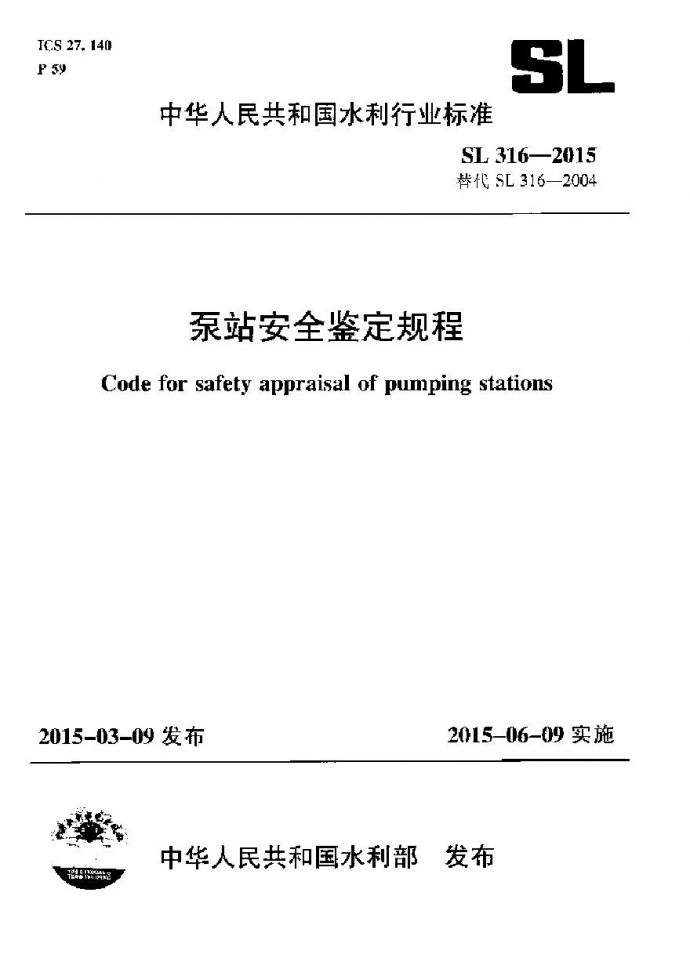 SL 316-2015 泵站安全鉴定规程_图1