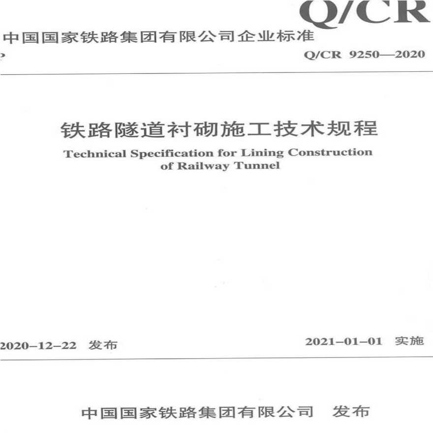 QCR9250-2020 《铁路隧道衬砌施工技术规范》