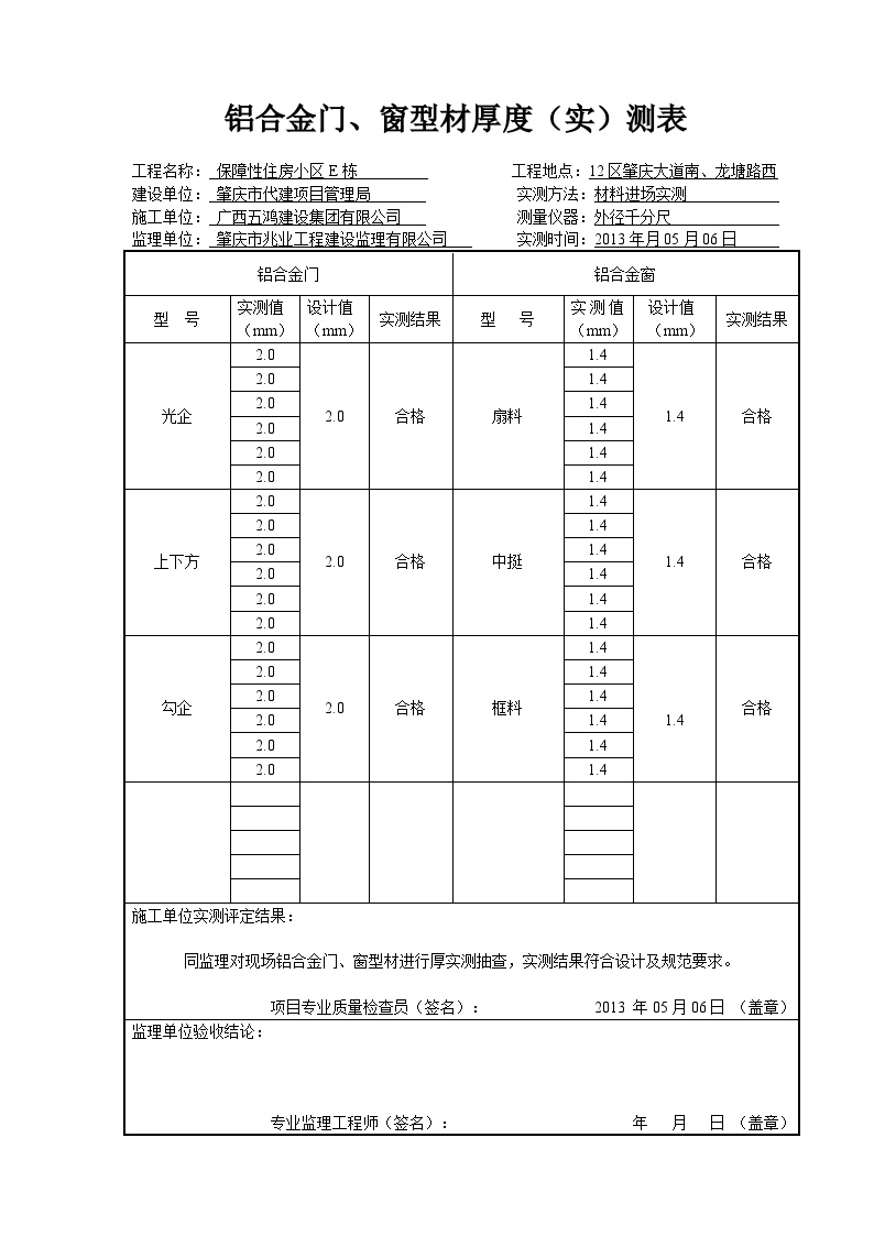 铝合金门窗型材厚度（实）测表（H栋）.doc-图二