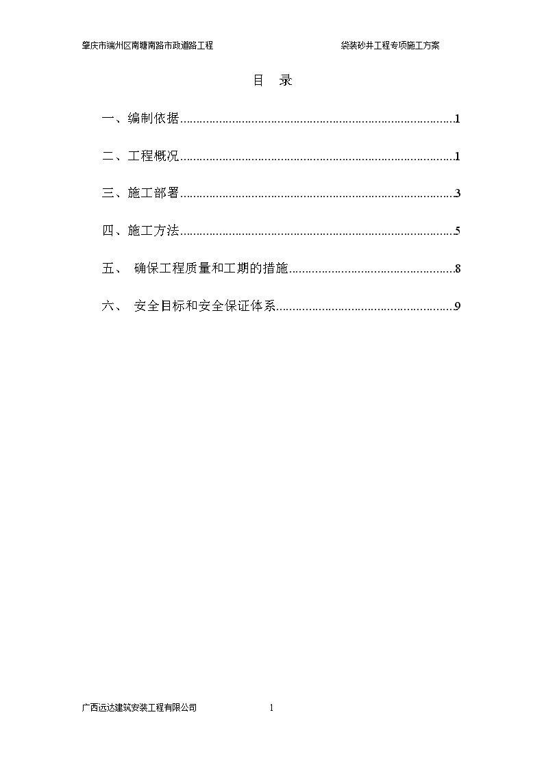 袋装砂井工程专项施工方案.docx-图一