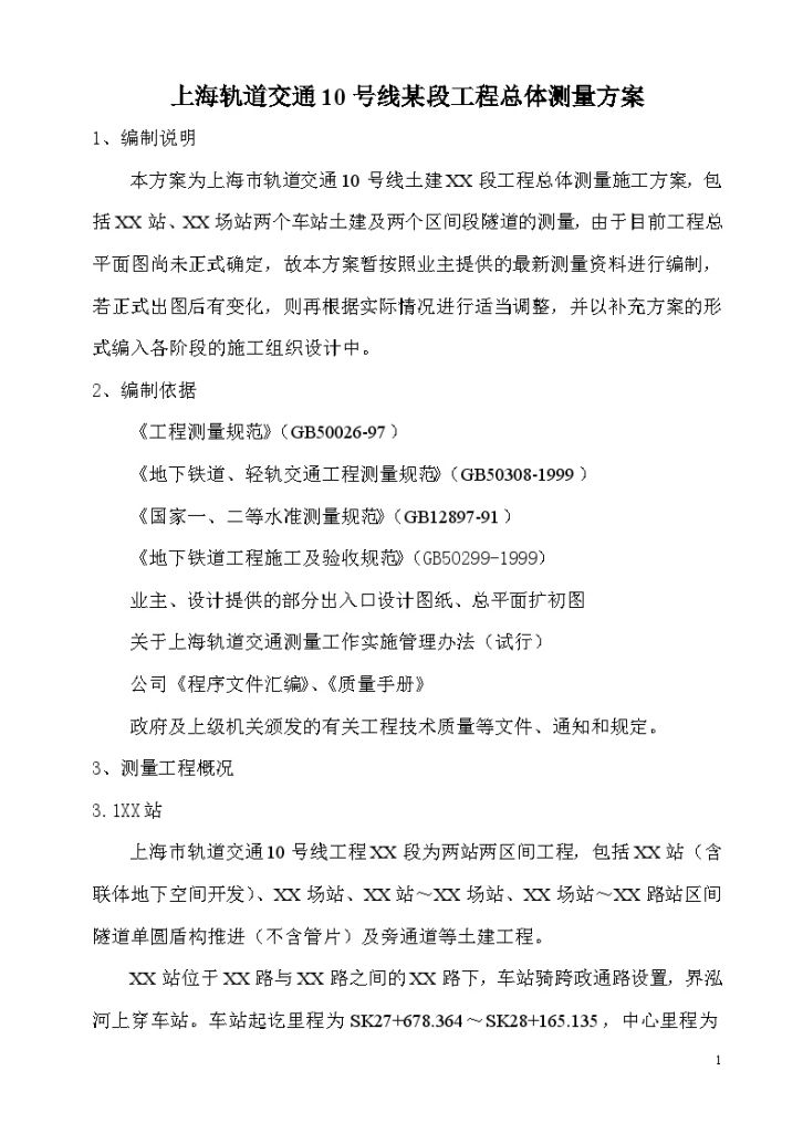 上海轨道交通10号线某段工程总体测量方案-图一