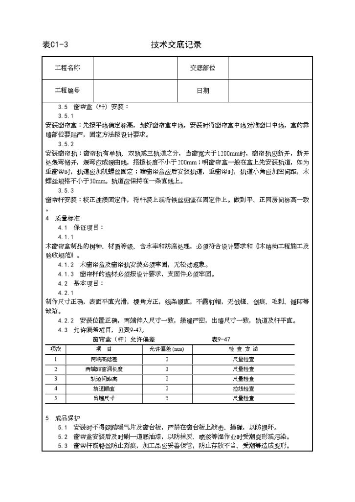 040_木窗帘盒及金属窗帘杆安装工艺-图二