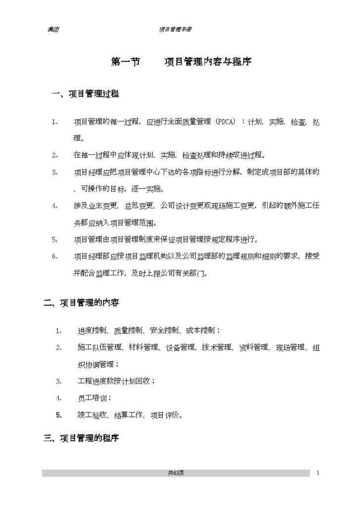 北京某幕墙公司项目管理手册-图二