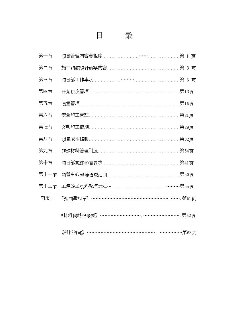北京某幕墙公司项目管理手册
