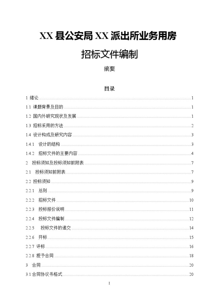 【办公楼】1337.04㎡办公楼招标文件编制-图一