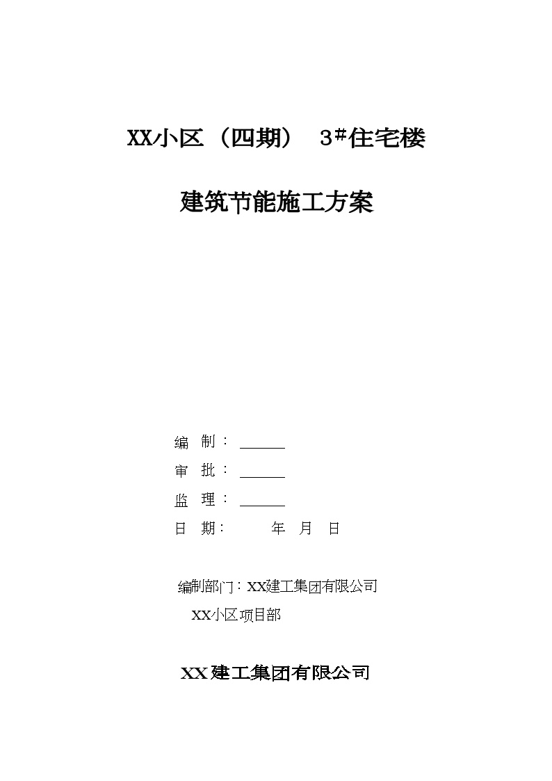 河北高层住宅建筑节能施工方案