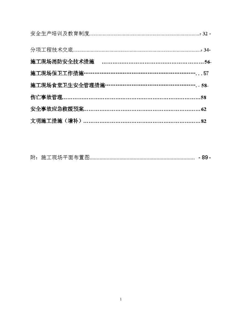 北京高层住宅安全文明施工方案-图二