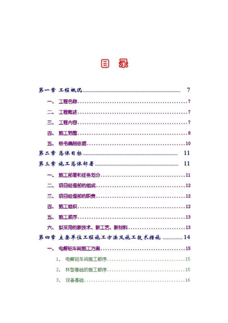 河南某电解铝车间工程的施工组织设计-图一