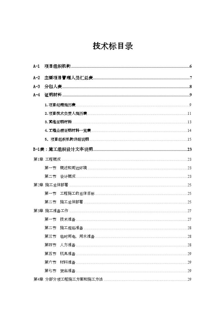 深圳市龙华二线某市政工程技术标书-图二