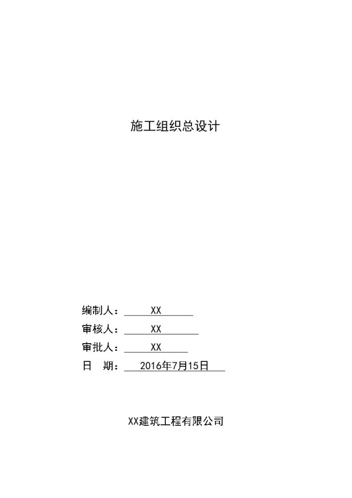 装配式框架高层住宅带PC结构的施工组织设计-图一