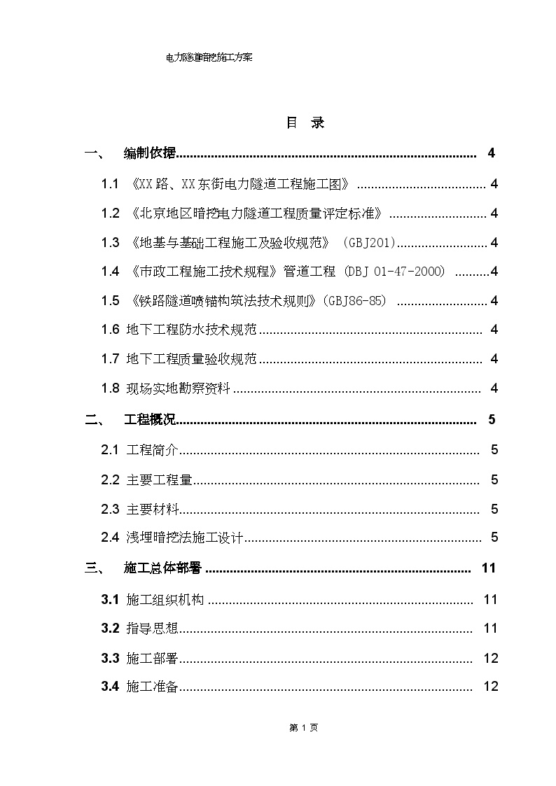 [北京]城市电力隧道专项施工方案