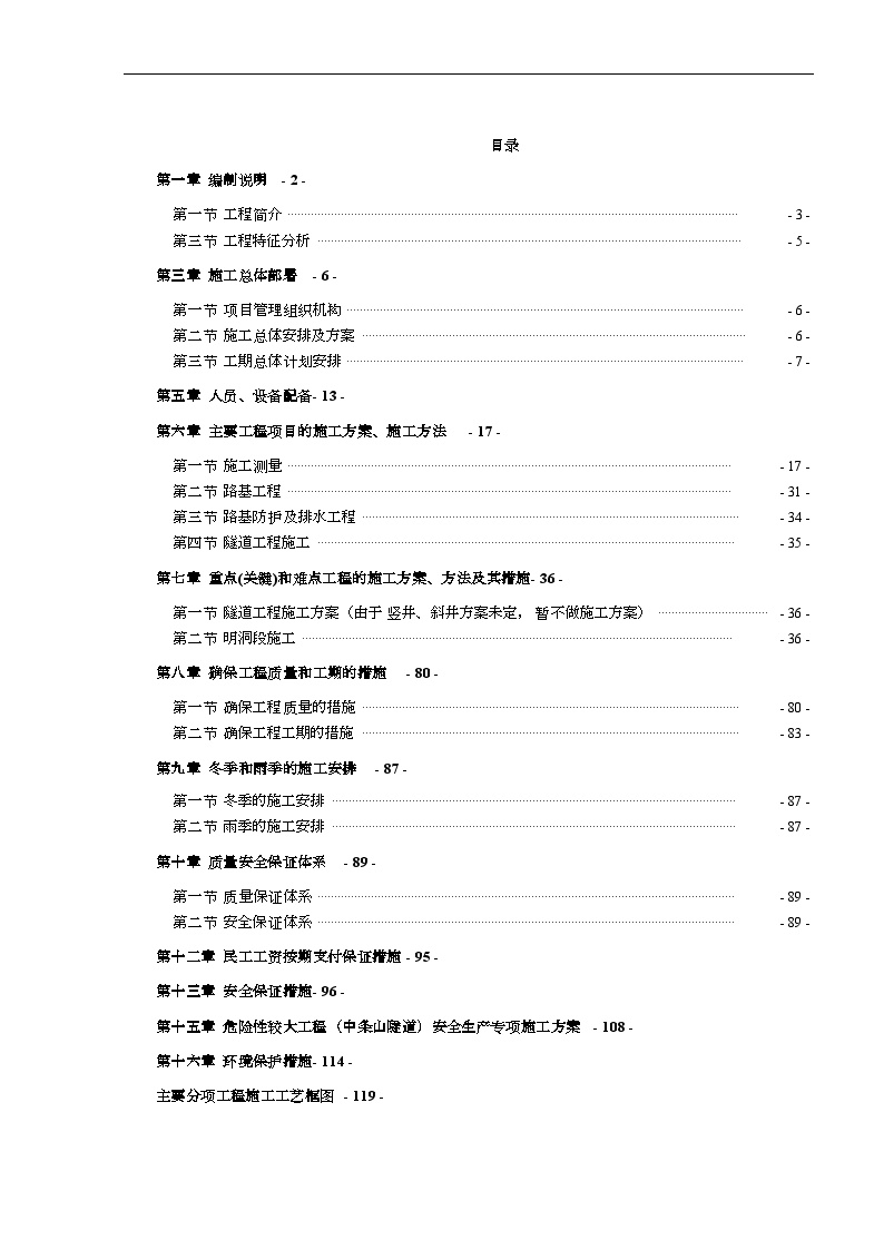 山西省某公路路基桥涵隧道工程某合同段施工组织设计