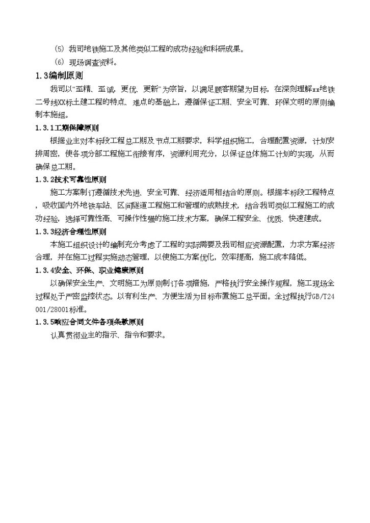 南京地铁二号线一期工程实施施工组织设计-图二