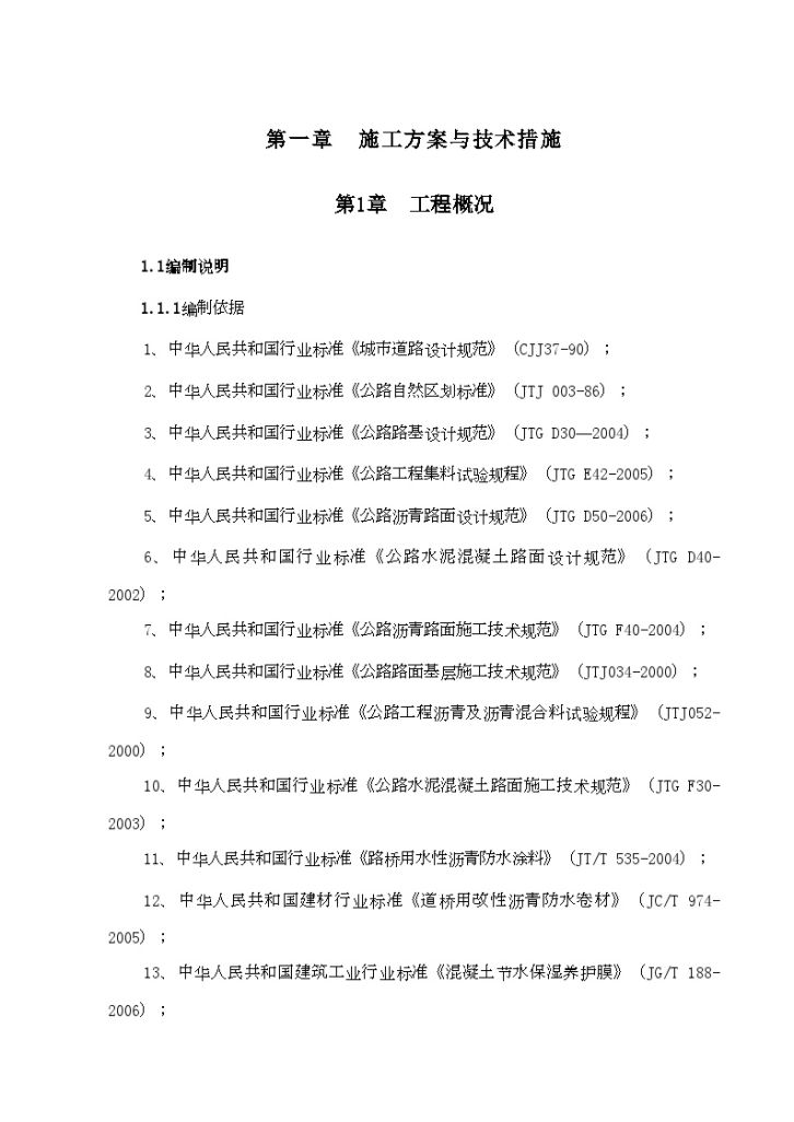 大邑县农村基础设施灾后重建项目道路工程施工组织设计-图二