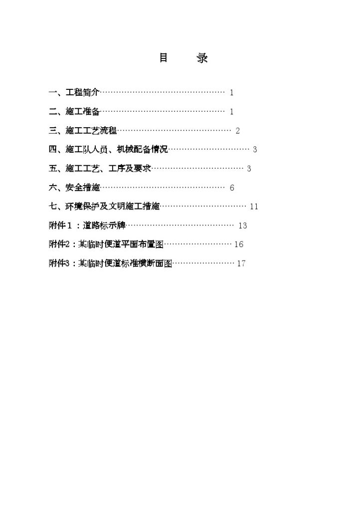 太中银铁路工程某临时便道施工方案-图二