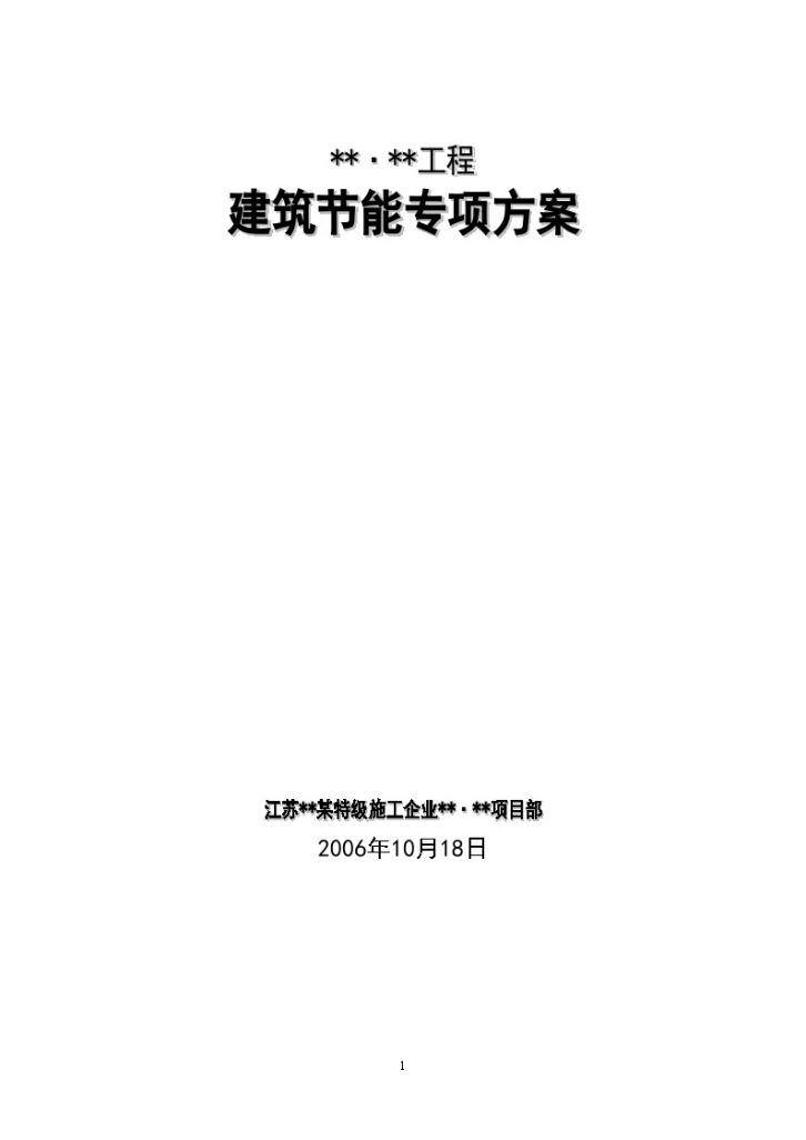 南宁市某高层公寓楼建筑节能专项方案Word-图一