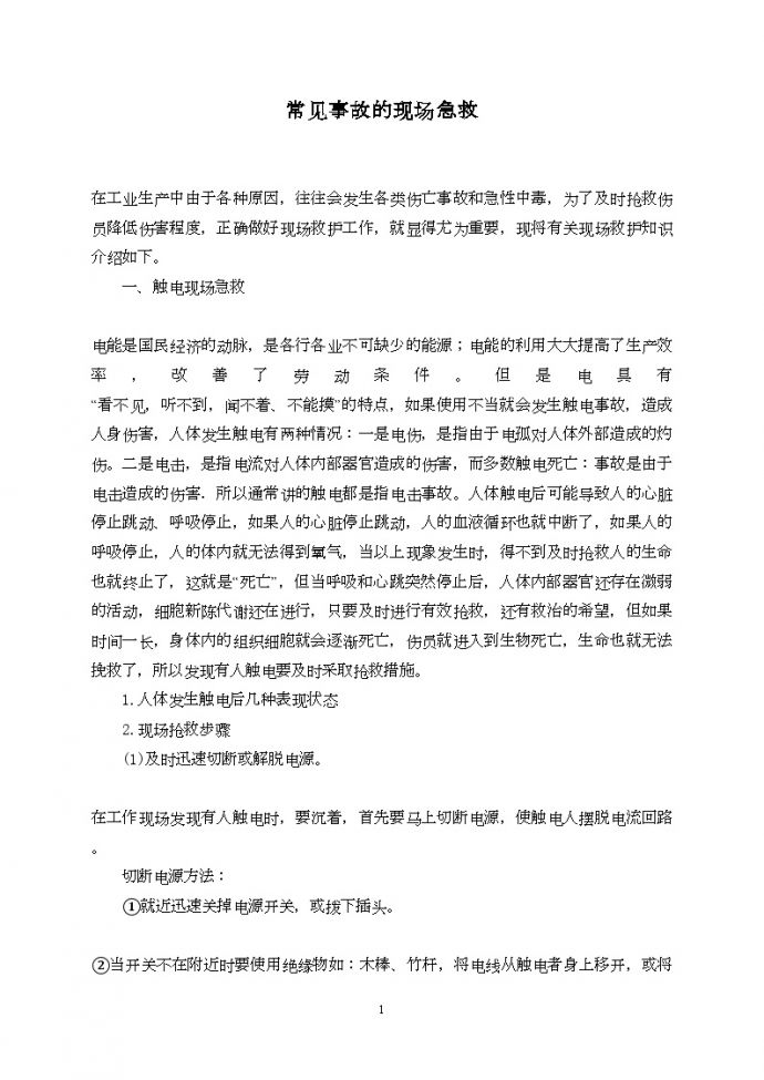 上海某建筑公司常见事故的现场急救（4个）_图1