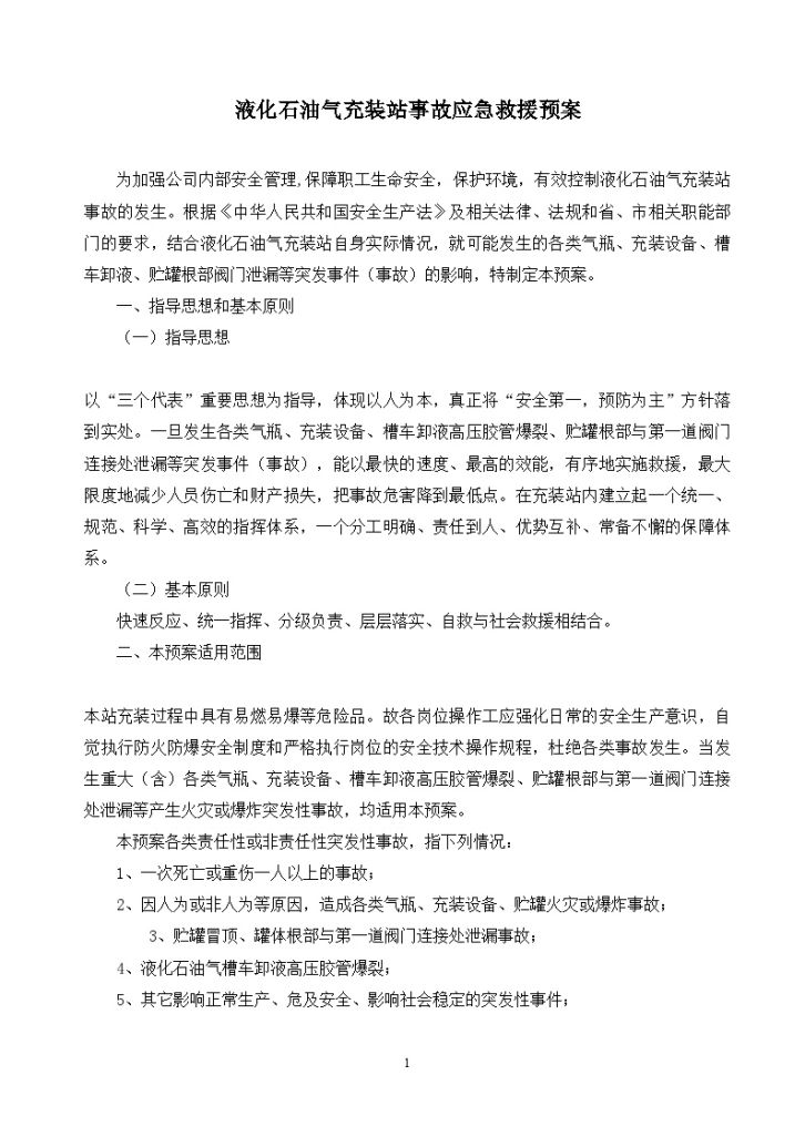 液化石油气充装站事故应急救援预案-图一