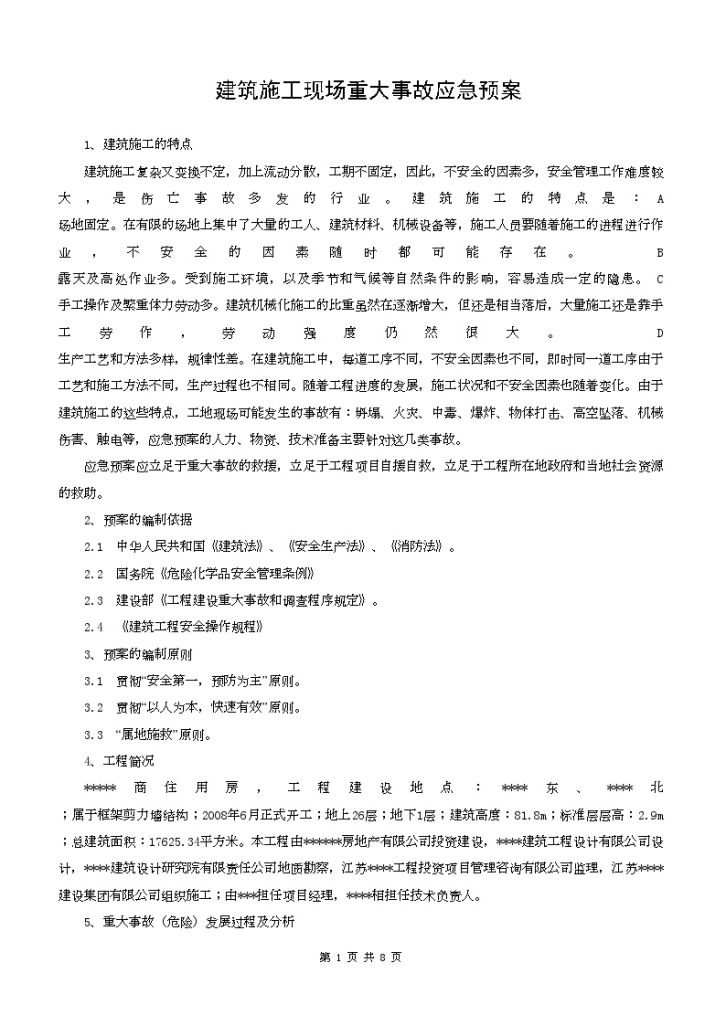 江苏某公司建筑施工现场重大事故应急预案-图一