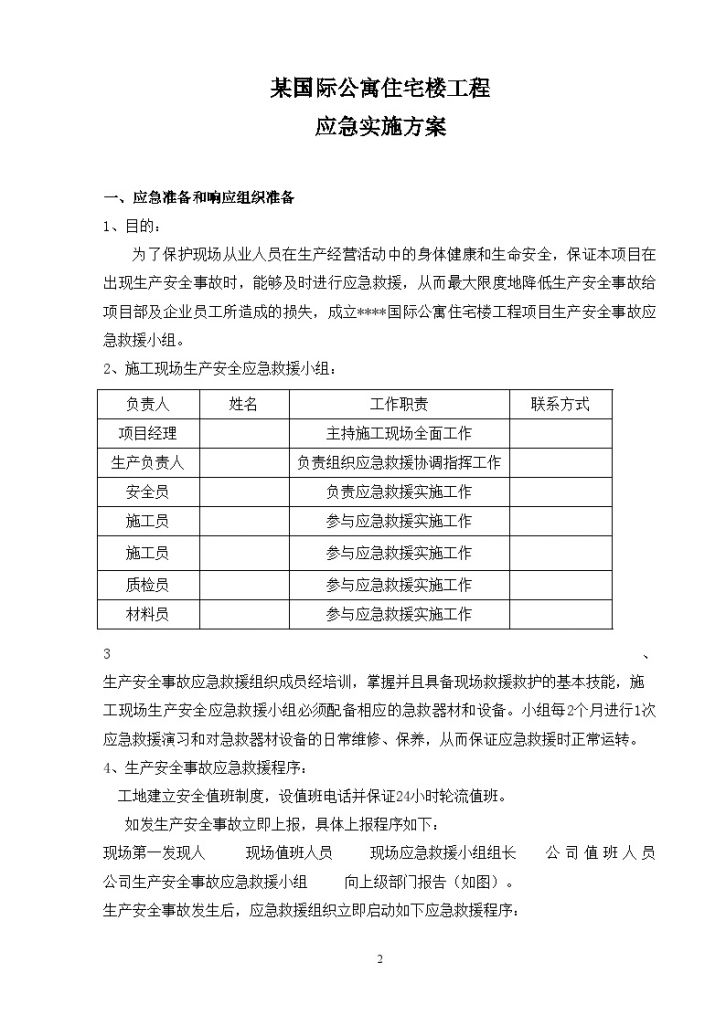 广东某公寓住宅楼工程应急实施方案-图二