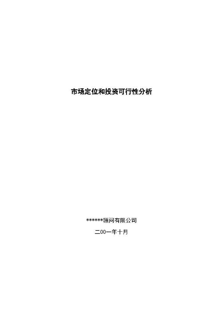 某房地产市场定位和投资可行性分析报告-图一