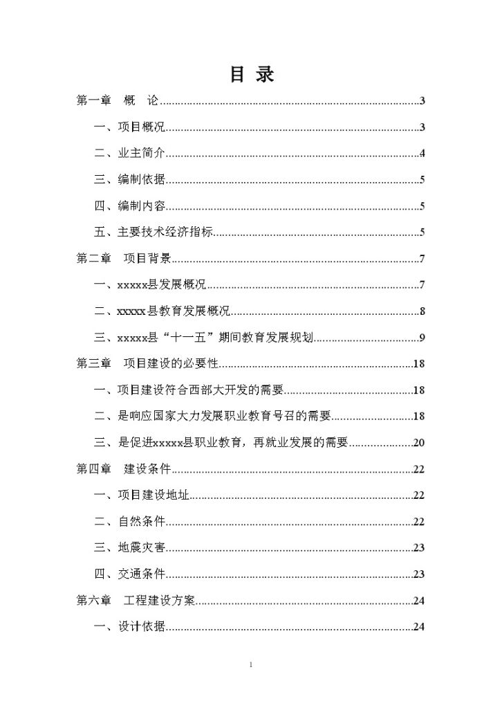 重庆某学校教学楼项目可行性研究报告-图一