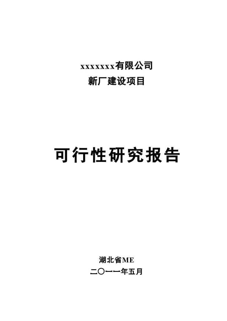 武汉汽车厂房建设项目可行性研究报告-图一