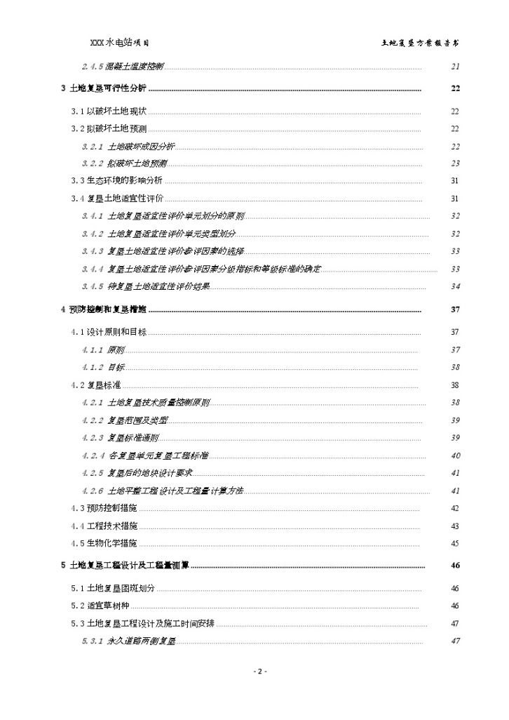青海水电站土地复垦方案报告书-图二