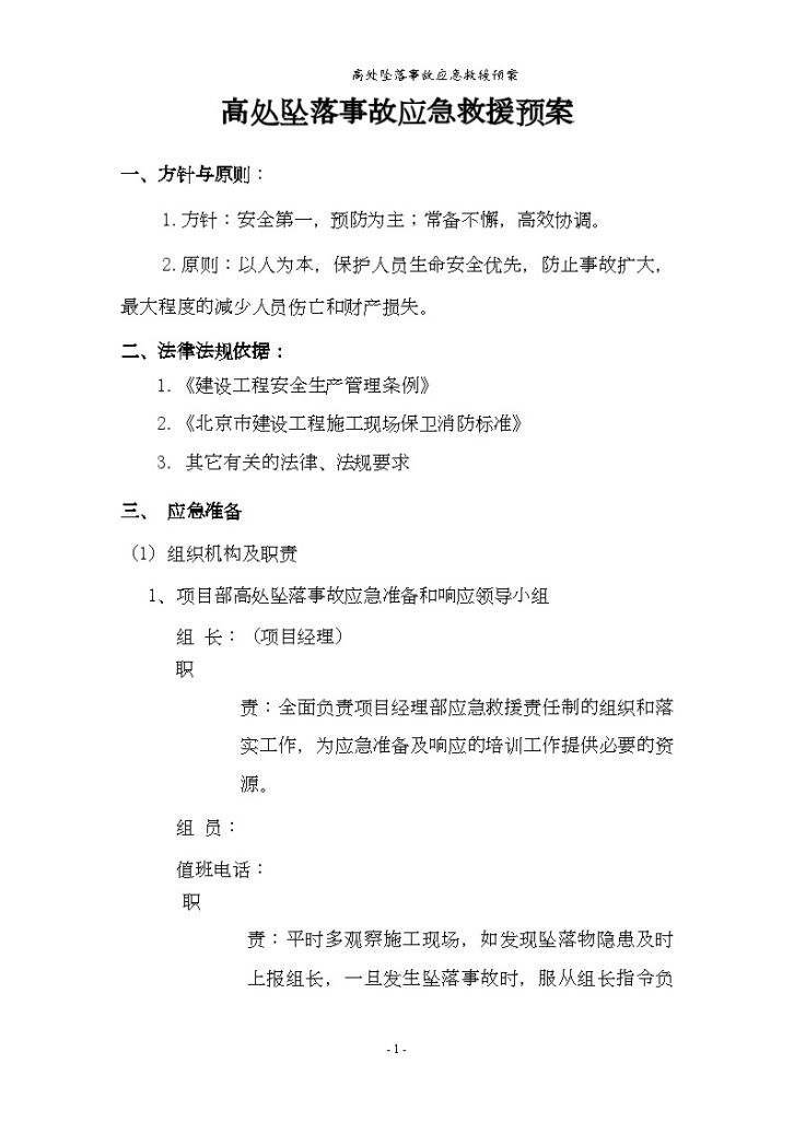 北京住宅楼工程高空坠落事故应急预案(中建，2011年)-图二