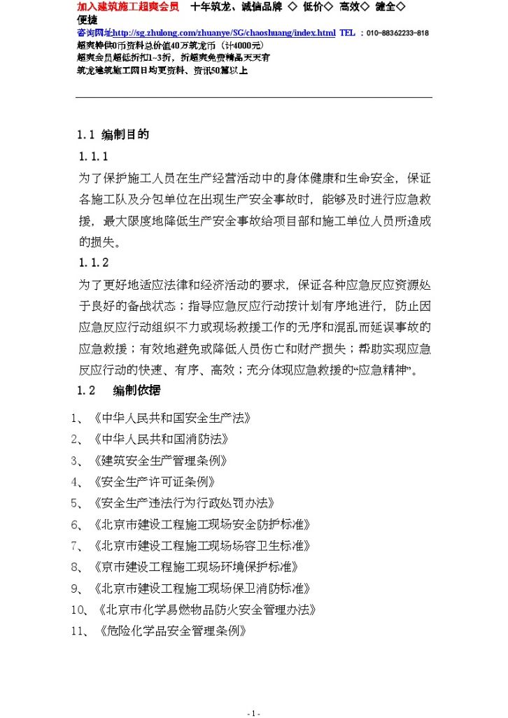 北京某项目施工现场综合及专项应急预案-图二
