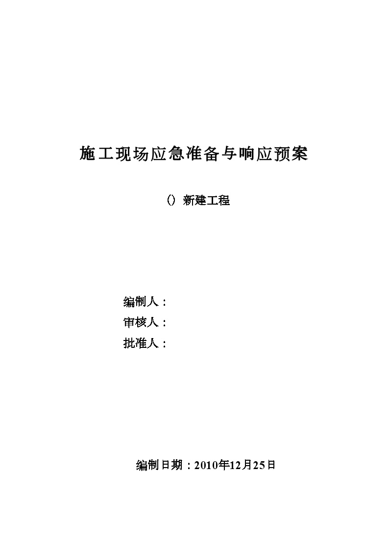 建筑工程安全生产事故应急预案