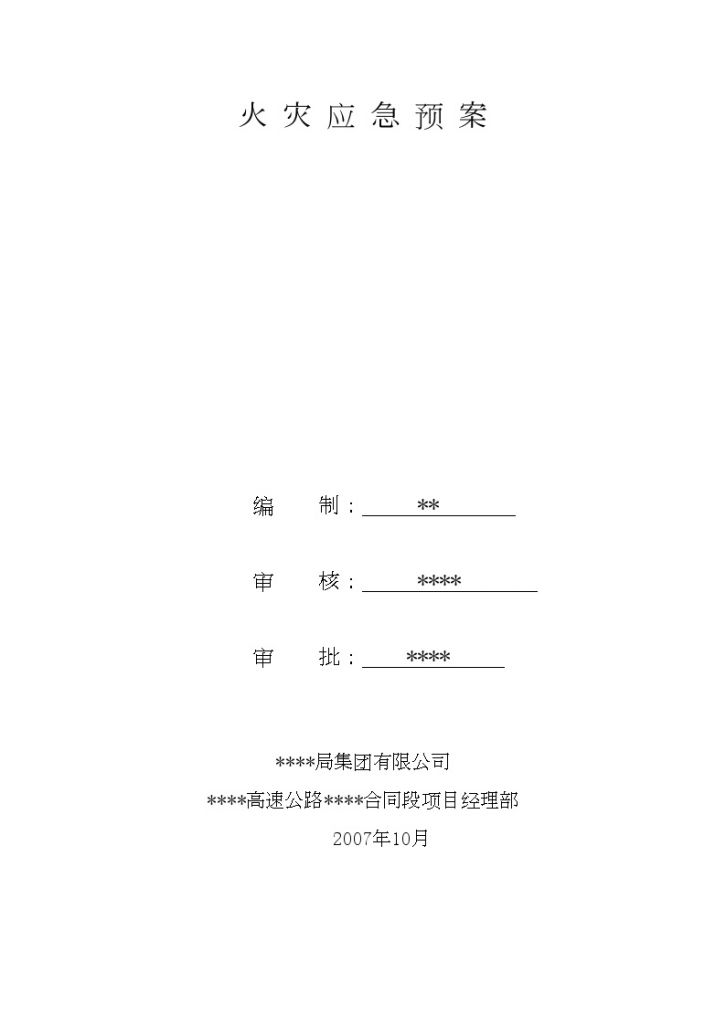 某市施工现场火灾应急预案-图一