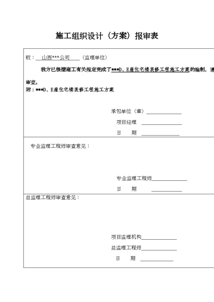 太原某高层商住楼装饰施工方案_Word-图二