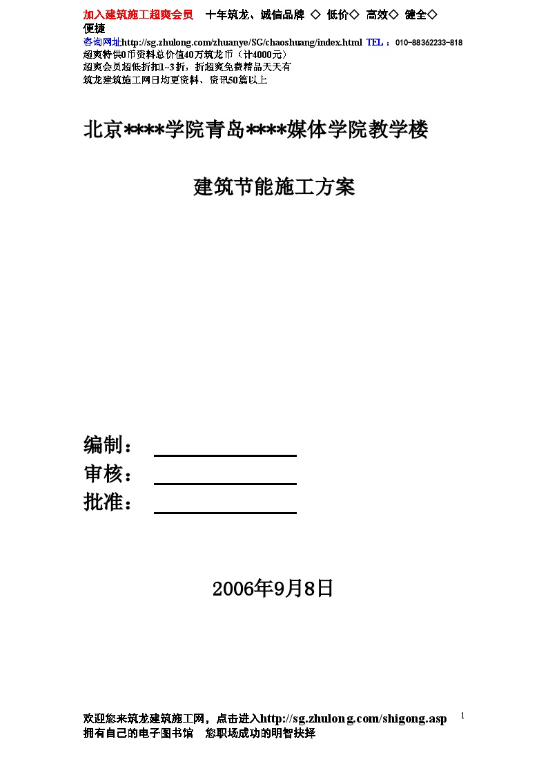 北京某教学楼建筑节能施工方案_Word