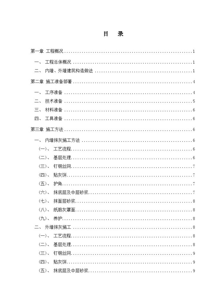 [四川]高层广播电视中心内外墙抹灰专项施工方案_Word格式-图一