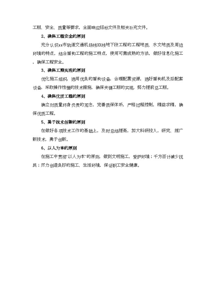 北京市轨道交通机场线某线地下段工程盾构施工组织设计（word格式）-图二