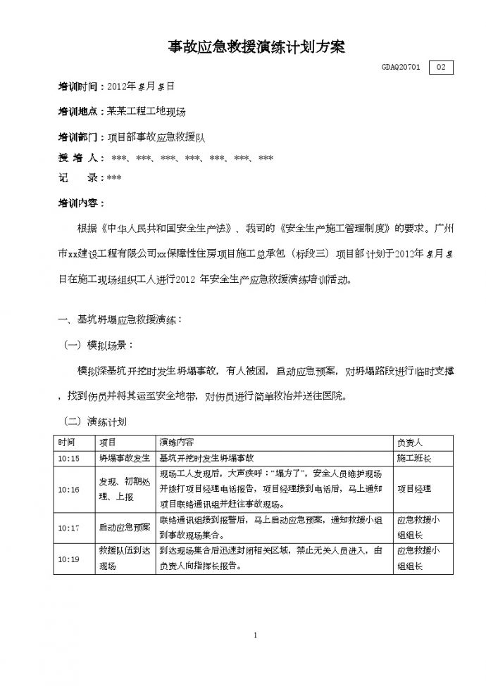 广东保障性住房项目事故应急救援演练计划方案_图1