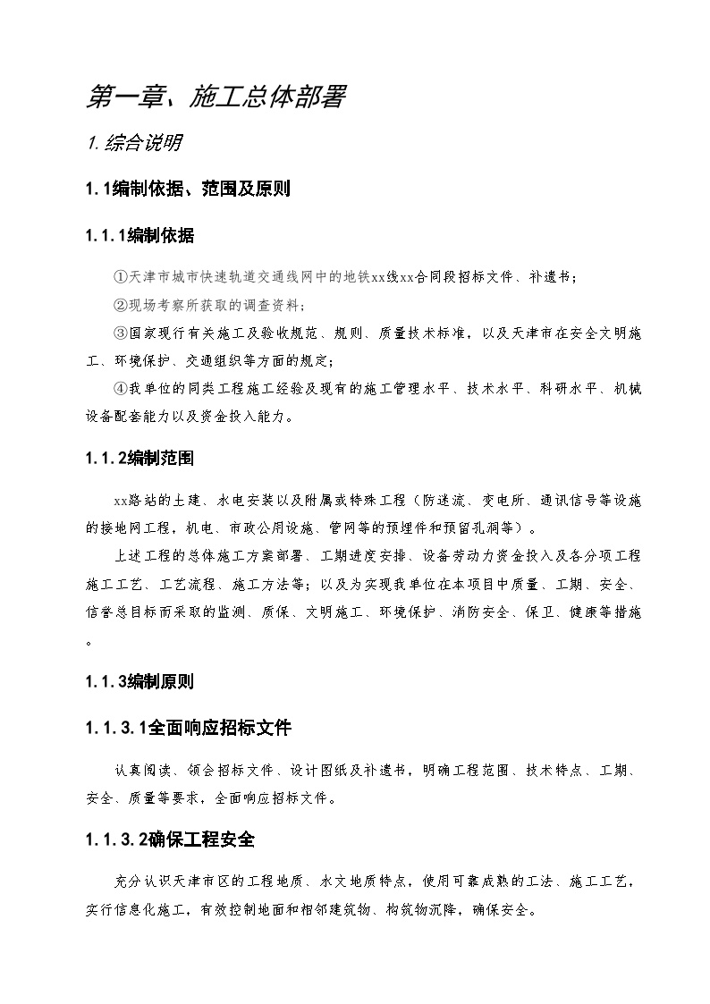 天津市城市快速轨道交通地铁2号线某合同段施工组织设计（word格式）