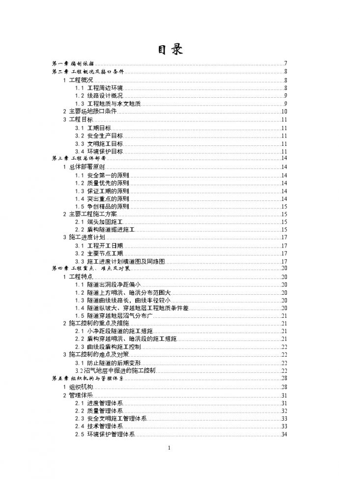 上海市轨道交通2号线东延伸段工程某标盾构施工组织设计（word格式）_图1