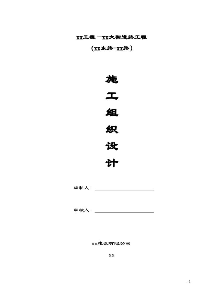 辽宁省辽阳市某大街道路市政工程施工组织设计（word格式）-图一