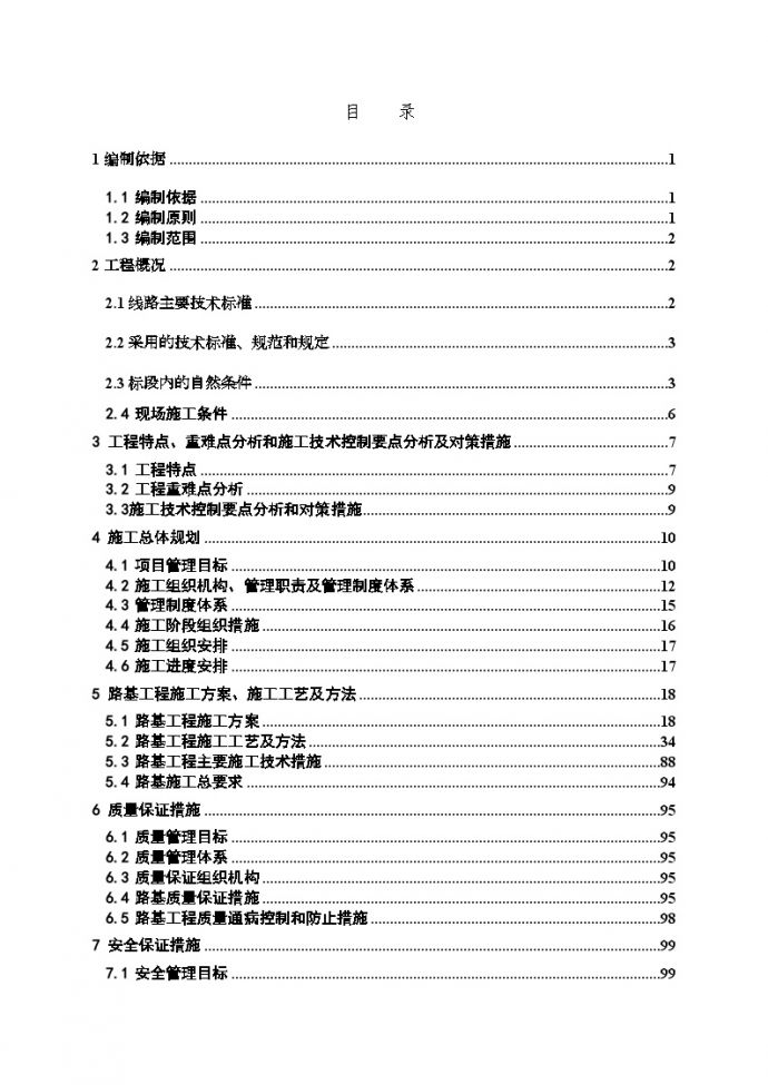 改建铁路湘桂线永州至柳州段某标段(路基工程)实施性施工组织设计（word格式）_图1