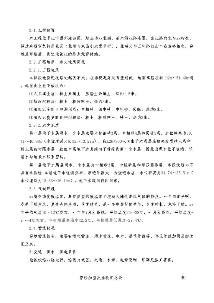 北京地铁四号线某标段工程施工组织设计（word格式）-图二