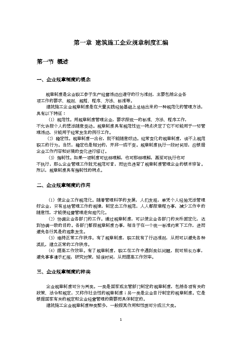 【上海】施工企业技术、质量、安全全套管理制度汇编（含表格）-图一
