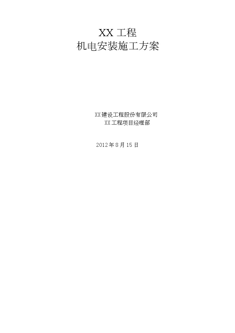 [天津]高层酒店和公寓大楼机电安装施工方案167页（907工日）_secret-图一