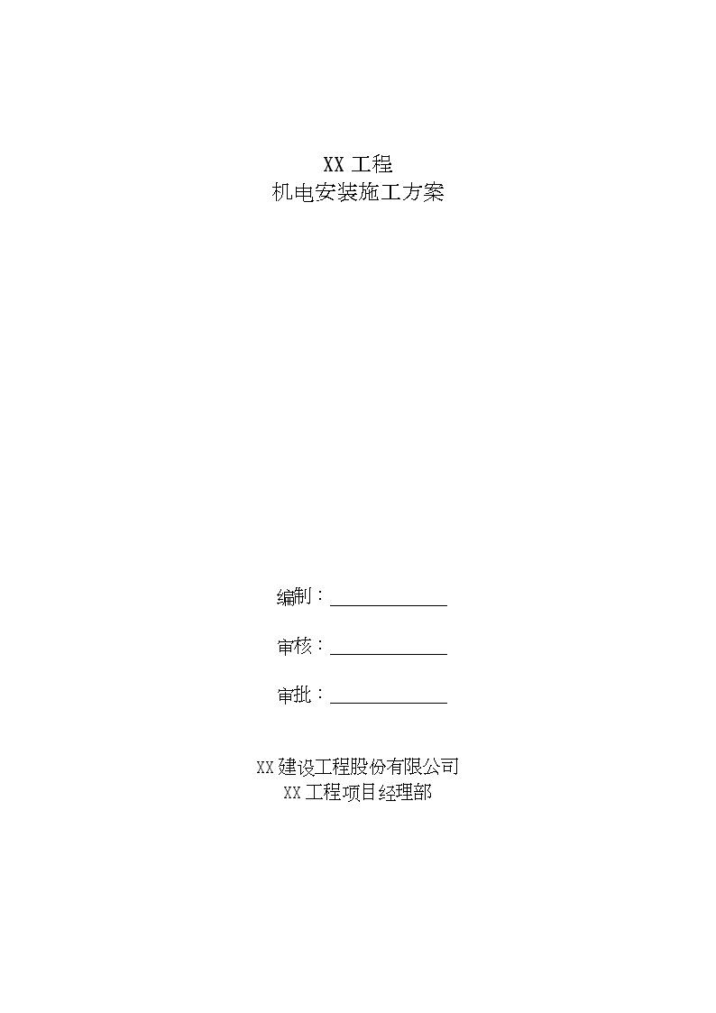 [天津]高层酒店和公寓大楼机电安装施工方案167页（907工日）_secret-图二