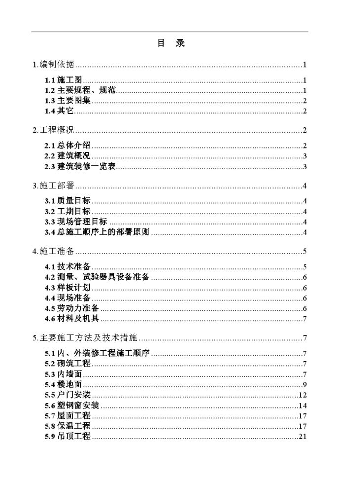 框架结构住宅项目装饰装修施工方案_图1