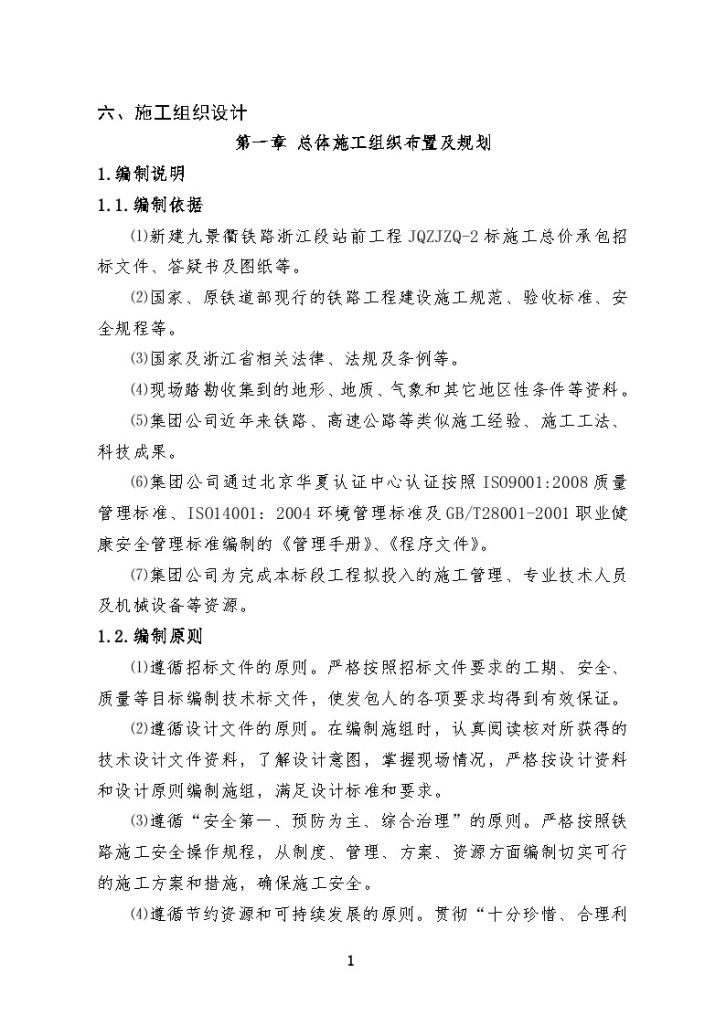 [浙江]新建九景衢铁路施工组织设计(630页)-图一