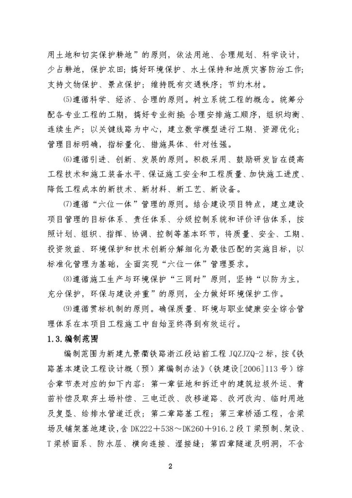 [浙江]新建九景衢铁路施工组织设计(630页)-图二