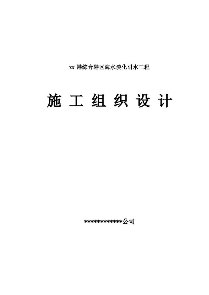 [河北]综合港区海水淡化引水工程施工组织设计（335页）-图一